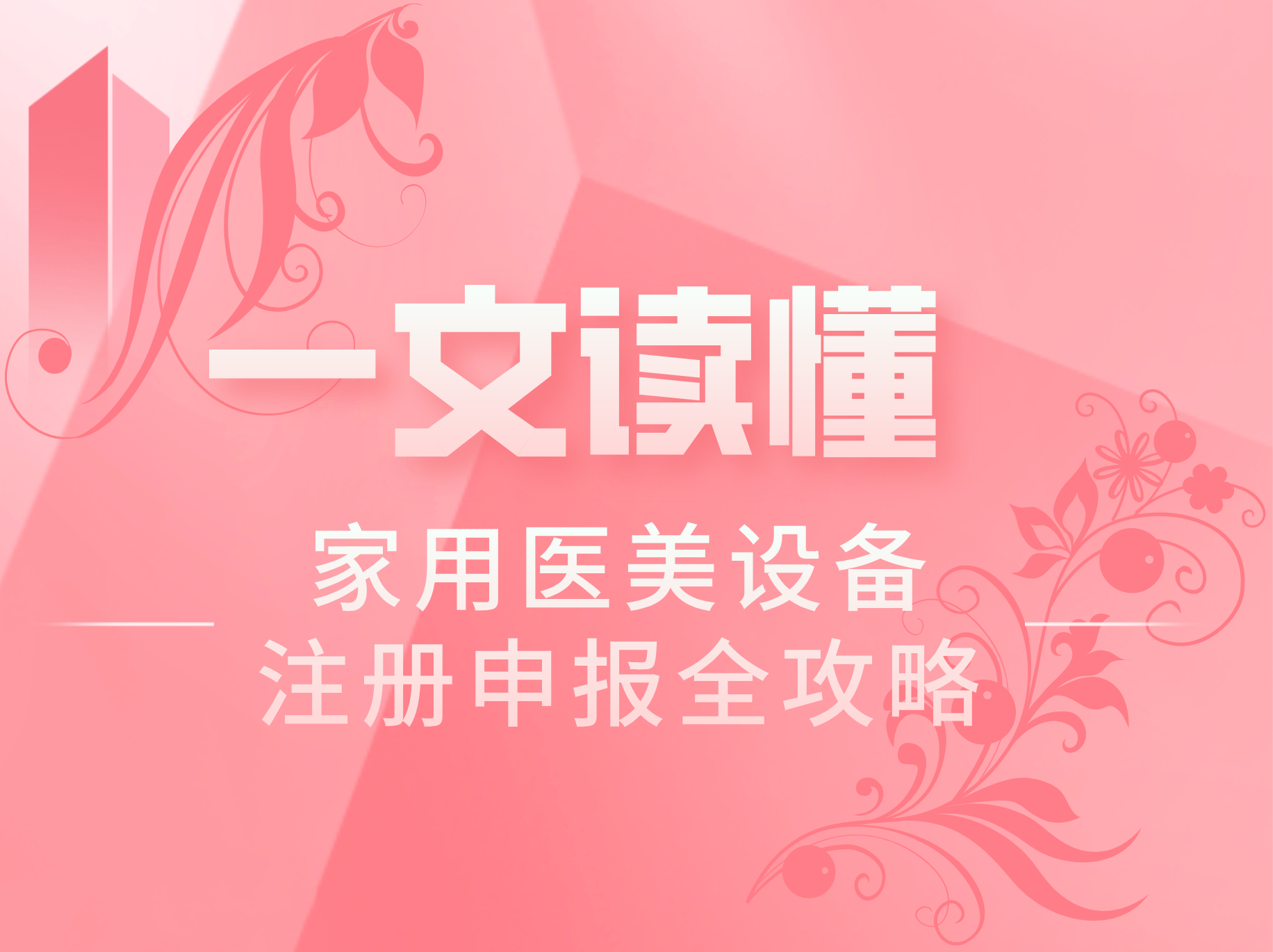 家用醫(yī)美設(shè)備注冊申報全攻略，一文讀懂！