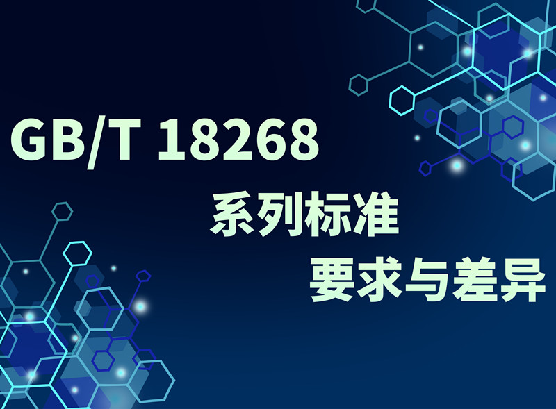 帶你了解，GB/T 18268系列標準的要求與差異