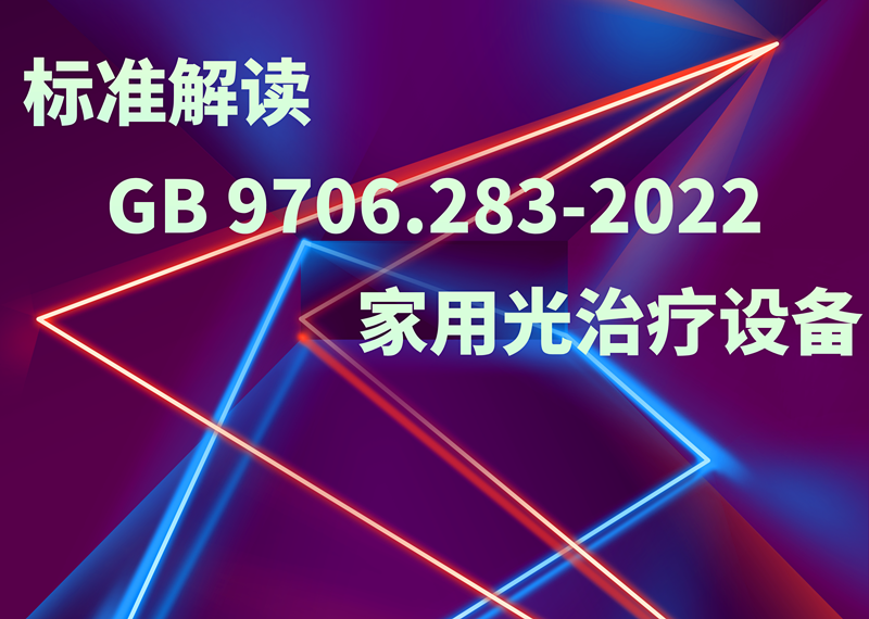 GB?9706.283-2022標準解讀：家用光治療設(shè)備的安全與性能要求