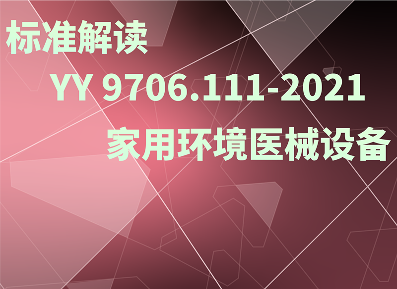 YY 9706.111-2021標準解讀：在家庭護理環(huán)境中使用的醫(yī)用電氣設(shè)備和醫(yī)用電氣系統(tǒng)的要求