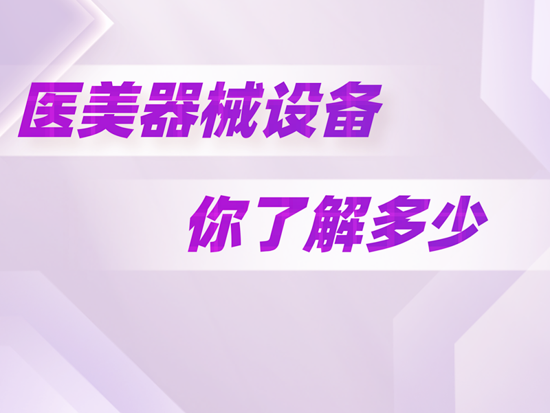 醫(yī)美器械設(shè)備你了解多少？