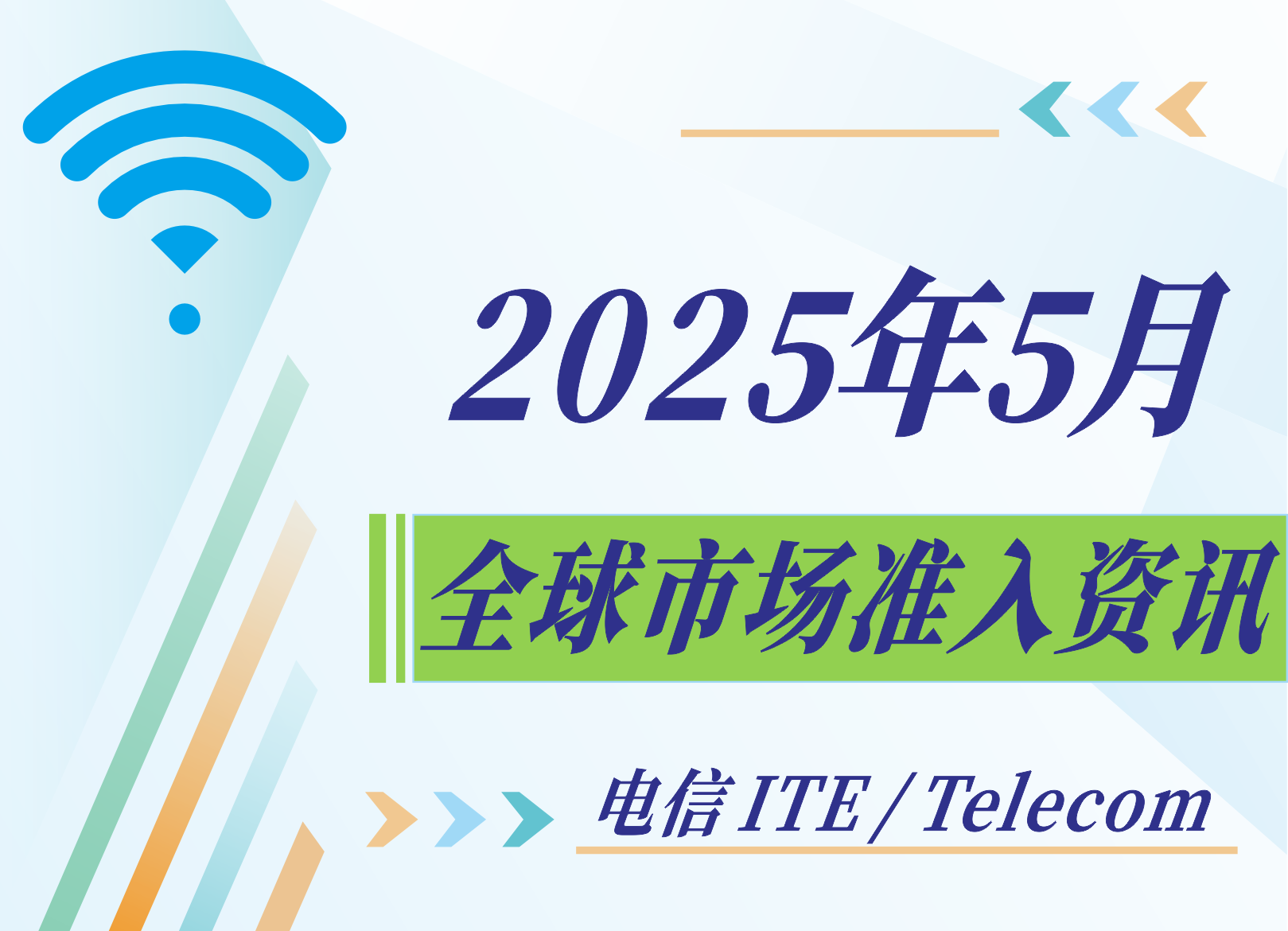 【電信 ITE / Telecom】2025年5月全球市場準入資訊