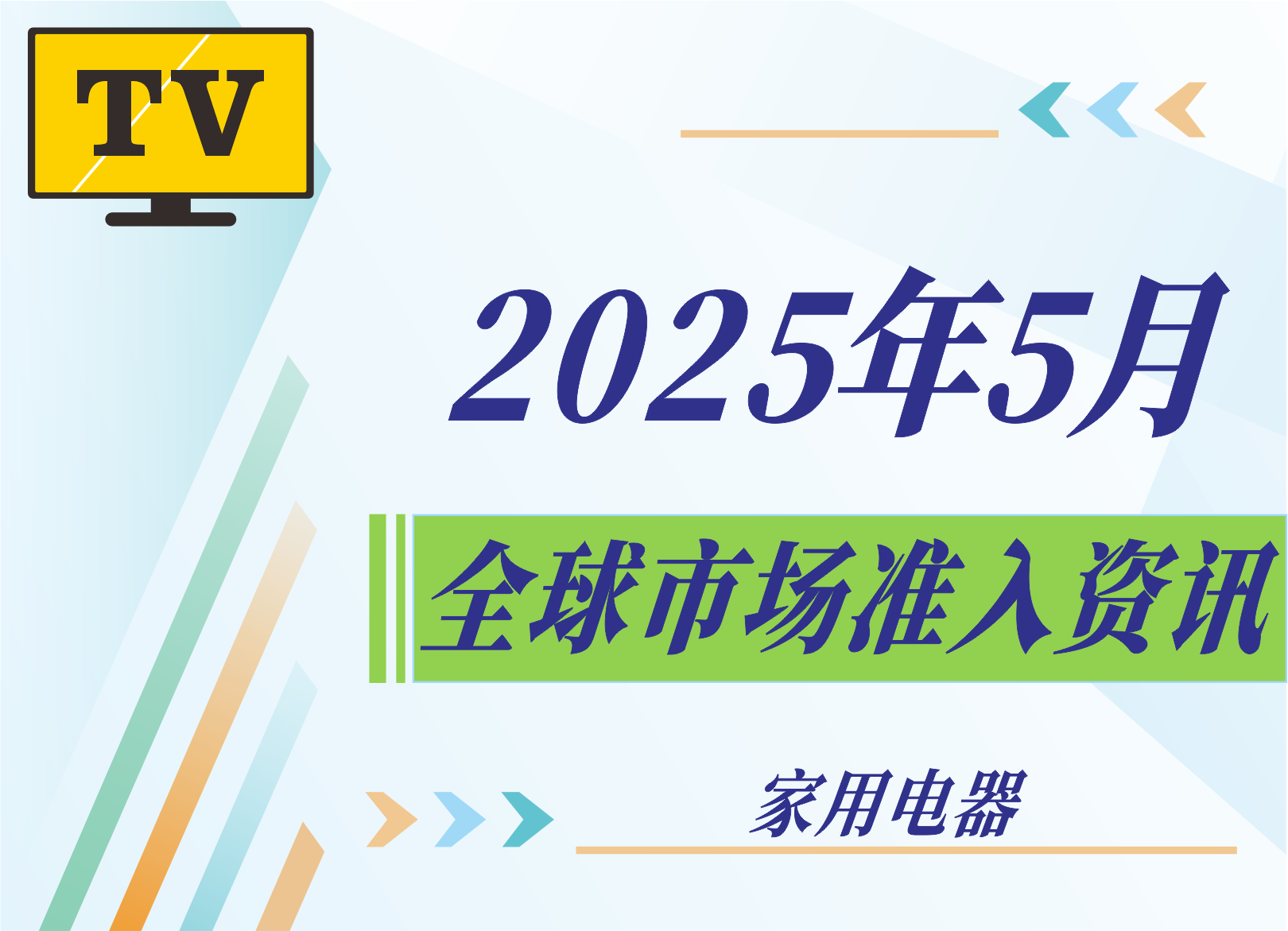 【家用電器】2025年5月全球市場準入資訊