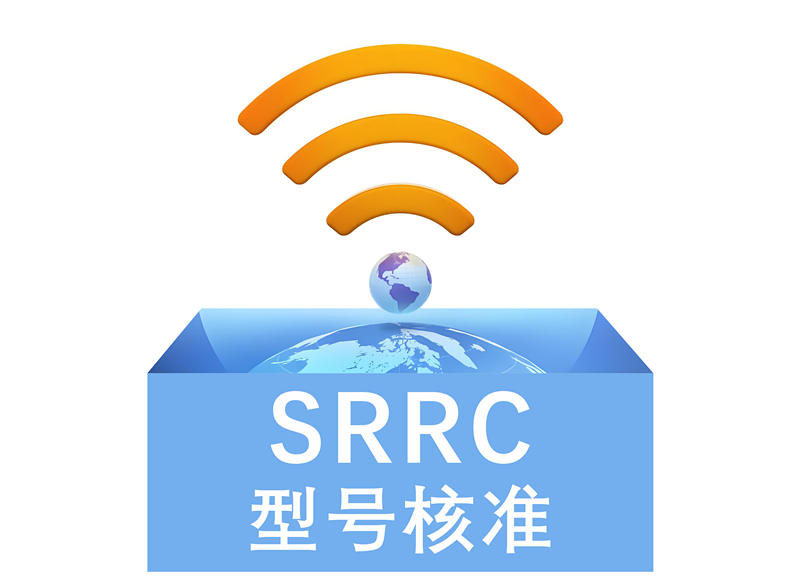 SRRC認(rèn)證全面指南：目的、適用范圍、測(cè)試要求及國(guó)際互認(rèn)性