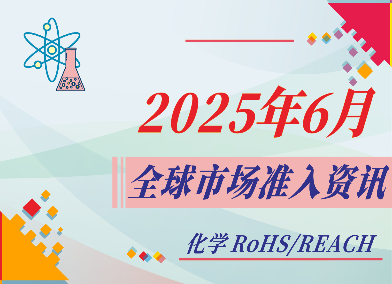 【化學 RoHS/REACH】2025年6月全球市場準入資訊