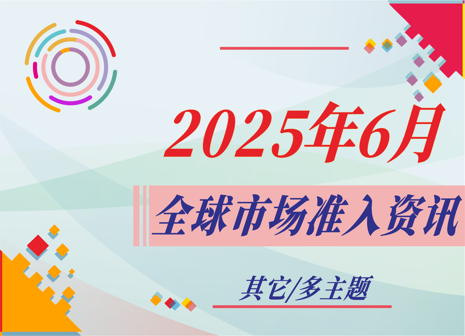 【其它/多主題】2025年6月全球市場準入資訊